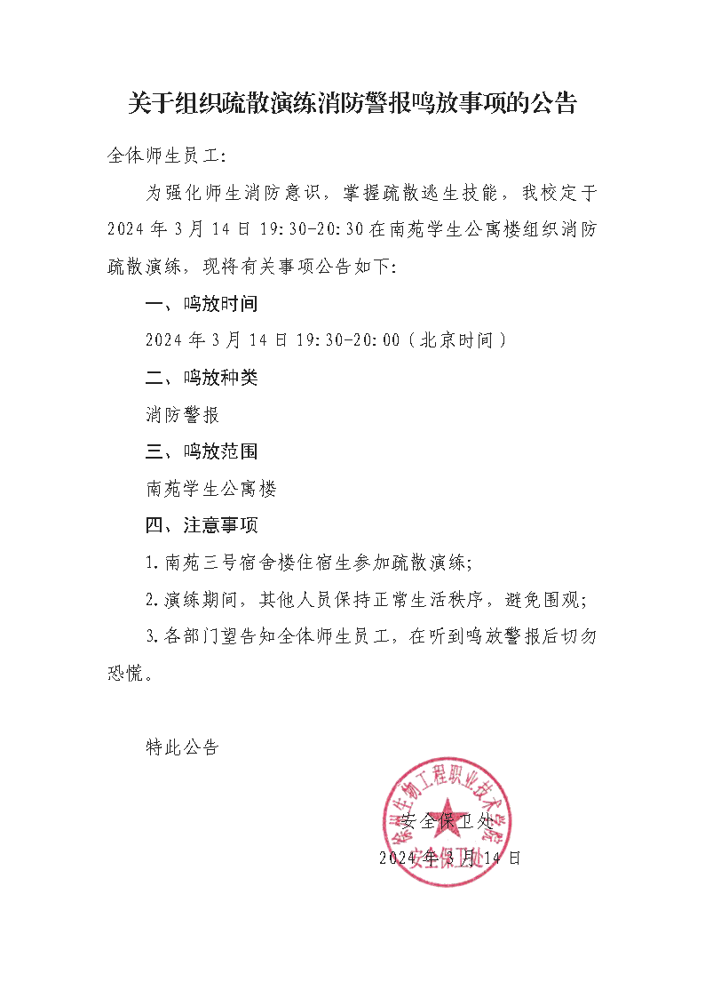 关于消防警报鸣放事项的公告(1).png